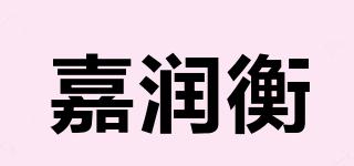 嘉潤衡品牌logo