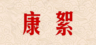 康絮品牌logo