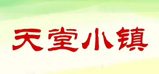 天堂小鎮(zhèn)品牌logo