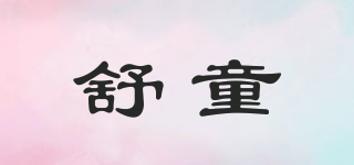 舒童品牌logo