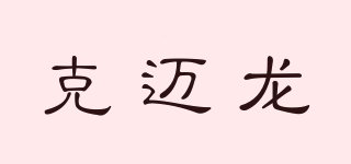 克邁龍品牌logo