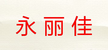 永麗佳品牌logo