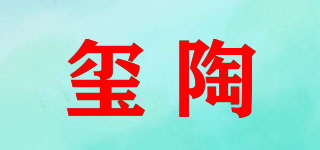 璽陶品牌logo
