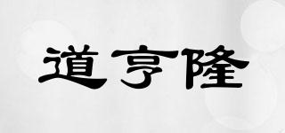 道亨隆品牌logo