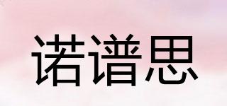 諾譜思品牌logo