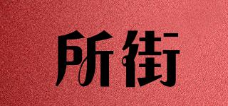 所街品牌logo