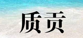 質(zhì)貢品牌logo