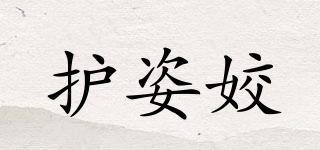 護(hù)姿姣品牌logo