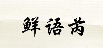 鮮語芮品牌logo