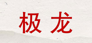 very long/極龍品牌logo