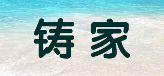 鑄家品牌logo