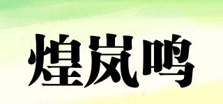 煌嵐鳴品牌logo