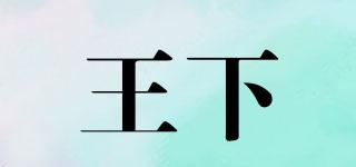 王下品牌logo