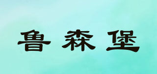 魯森堡品牌logo