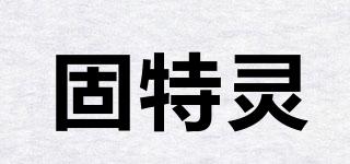 CUTORIN/固特靈品牌logo
