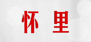 懷里品牌logo