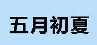 五月初夏品牌logo