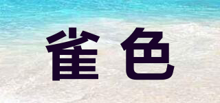 雀色品牌logo