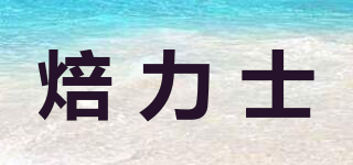 焙力士品牌logo