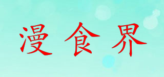 漫食界品牌logo