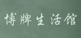 博牌生活館品牌logo