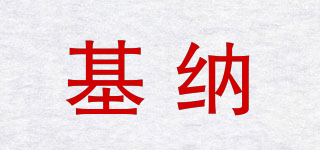 基納品牌logo