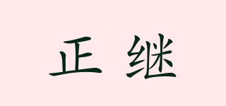 CCZJ/正繼品牌logo