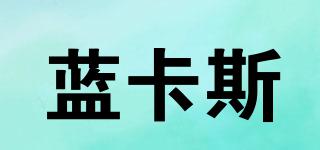 藍(lán)卡斯品牌logo