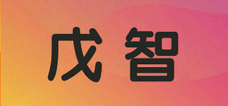 戊智品牌logo