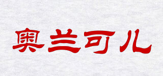 奧蘭可兒品牌logo