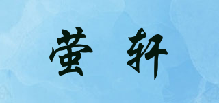 螢軒品牌logo