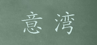 意灣品牌logo
