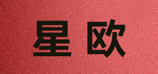 星歐品牌logo