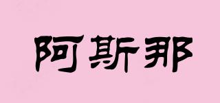 Asnaghi/阿斯那品牌logo