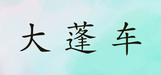 CARAVAN/大蓬車品牌logo