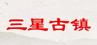 三星古鎮(zhèn)品牌logo