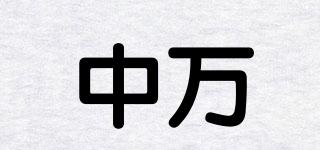 中萬(wàn)品牌logo