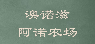 澳諾滋阿諾品牌logo