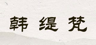韓緹梵品牌logo
