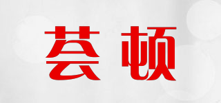 薈頓品牌logo