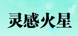 靈感火星品牌logo