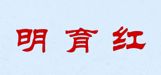 明育紅品牌logo