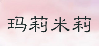 瑪莉米莉品牌logo