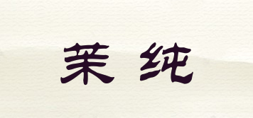 茉純品牌logo