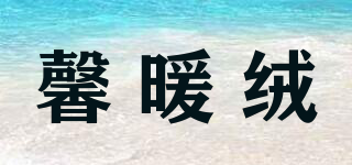 馨暖絨品牌logo