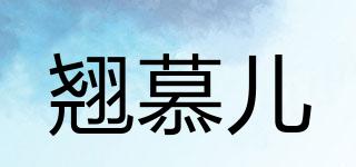 翹慕兒品牌logo