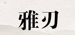 雅刃品牌logo
