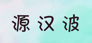 源漢波品牌logo