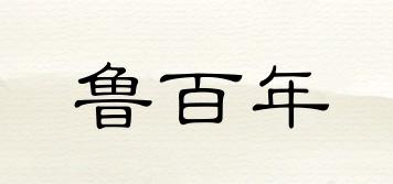 魯百年品牌logo