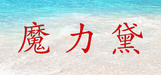 魔力黛品牌logo